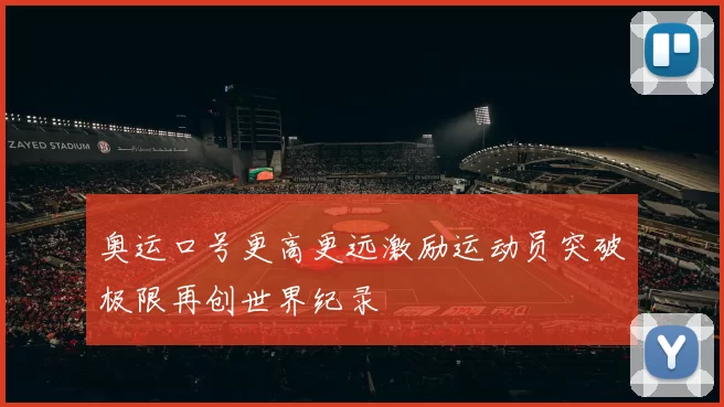 奥运口号更高更远激励运动员突破极限再创世界纪录