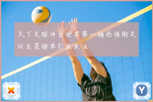 天下足球评出世界第一梅西领衔足坛巨星榜单引发关注