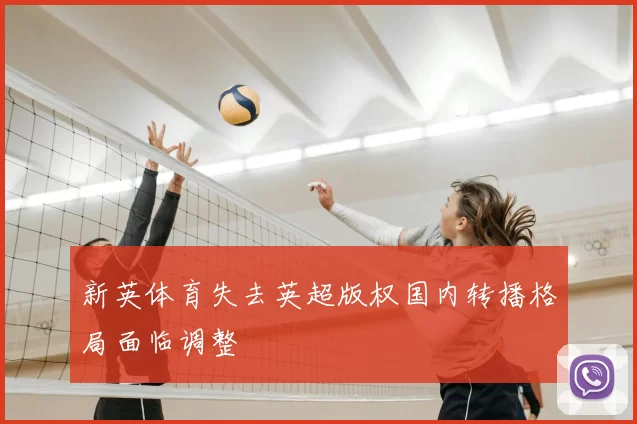 新英体育失去英超版权国内转播格局面临调整