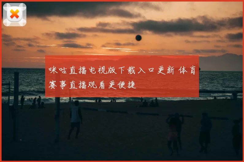 咪咕直播电视版下载入口更新 体育赛事直播观看更便捷