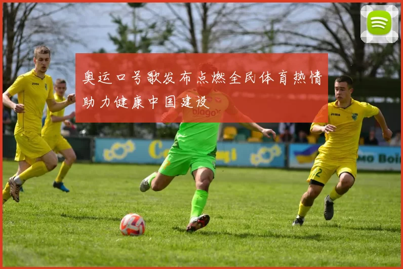 奥运口号歌发布点燃全民体育热情助力健康中国建设