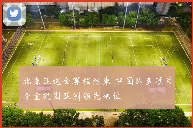 北京亚运会赛程结束 中国队多项目夺金巩固亚洲领先地位