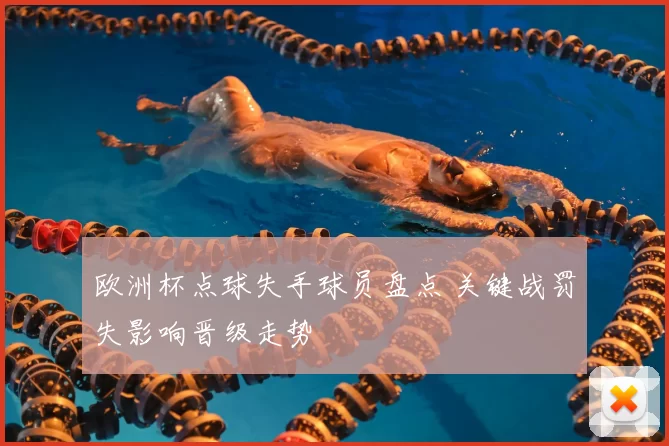 欧洲杯点球失手球员盘点 关键战罚失影响晋级走势