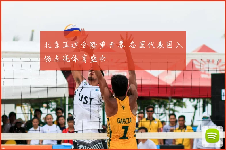 北京亚运会隆重开幕 各国代表团入场点亮体育盛会