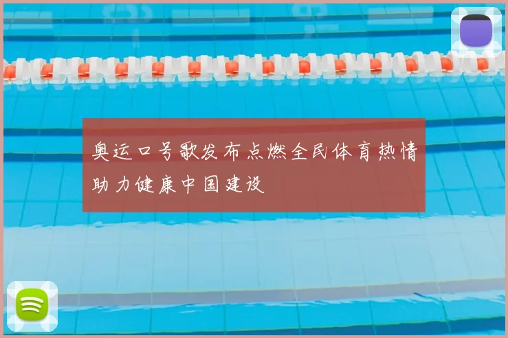 奥运口号歌发布点燃全民体育热情助力健康中国建设