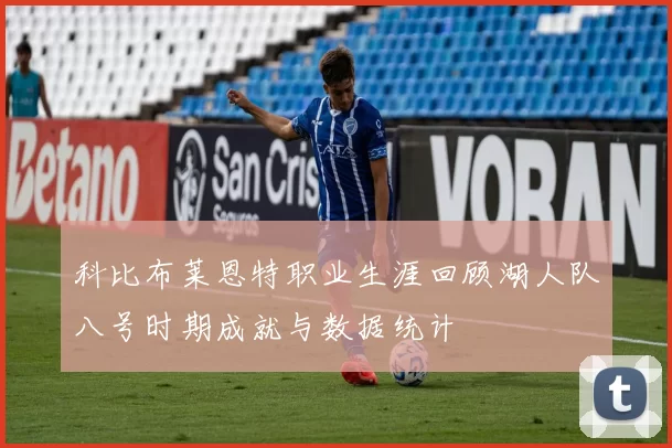 科比布莱恩特职业生涯回顾湖人队八号时期成就与数据统计