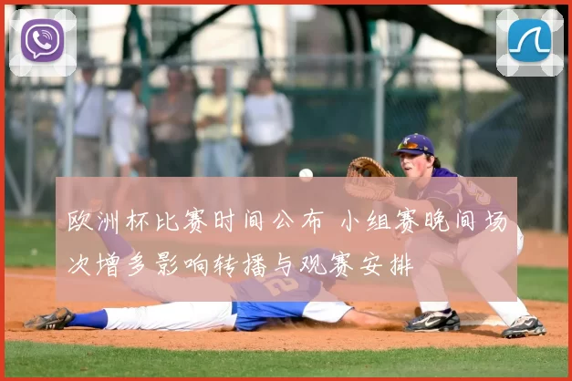 欧洲杯比赛时间公布 小组赛晚间场次增多影响转播与观赛安排