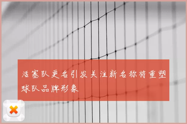 活塞队更名引发关注新名称将重塑球队品牌形象