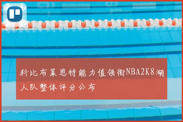 科比布莱恩特能力值领衔NBA2K8湖人队整体评分公布