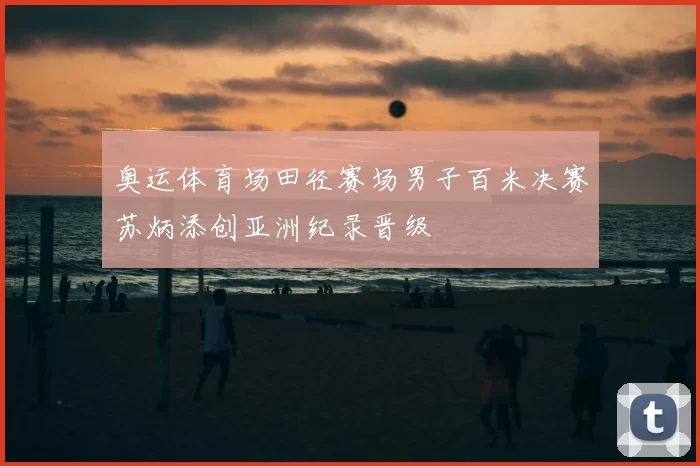 奥运体育场田径赛场男子百米决赛苏炳添创亚洲纪录晋级