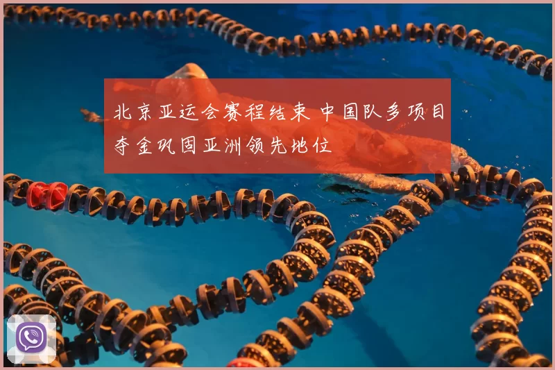 北京亚运会赛程结束 中国队多项目夺金巩固亚洲领先地位