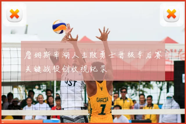 詹姆斯率湖人击败勇士晋级季后赛关键战役创收视纪录