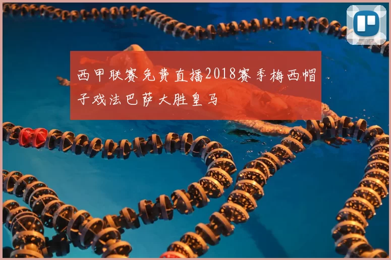 西甲联赛免费直播2018赛季梅西帽子戏法巴萨大胜皇马