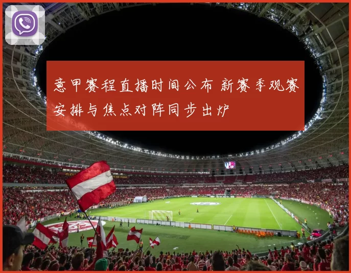 意甲赛程直播时间公布 新赛季观赛安排与焦点对阵同步出炉