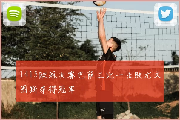 1415欧冠决赛巴萨三比一击败尤文图斯夺得冠军