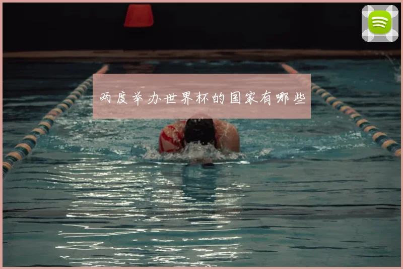 两度举办世界杯的国家有哪些