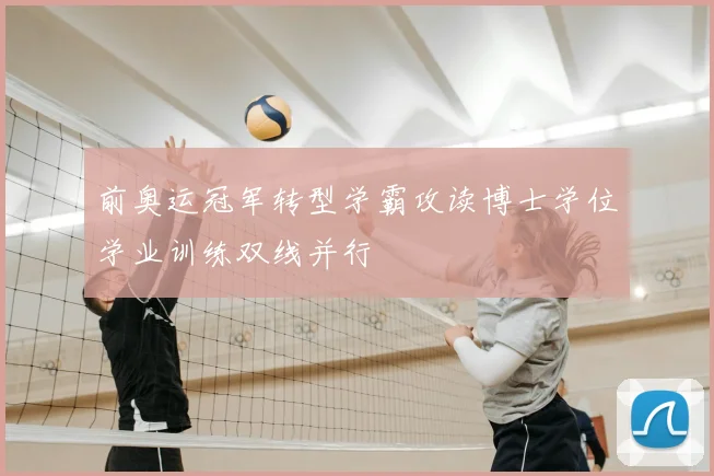 前奥运冠军转型学霸攻读博士学位学业训练双线并行