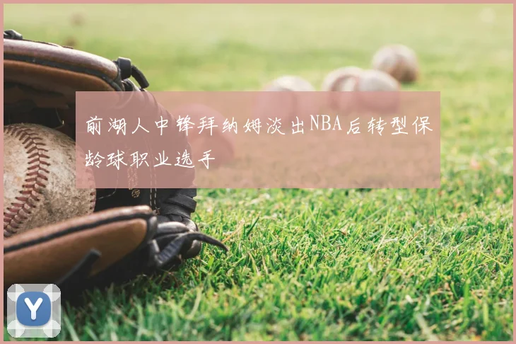前湖人中锋拜纳姆淡出NBA后转型保龄球职业选手