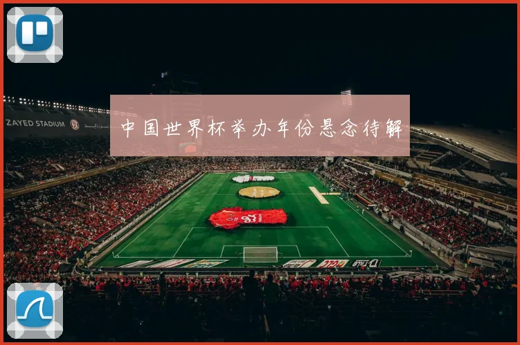 中国世界杯举办年份悬念待解