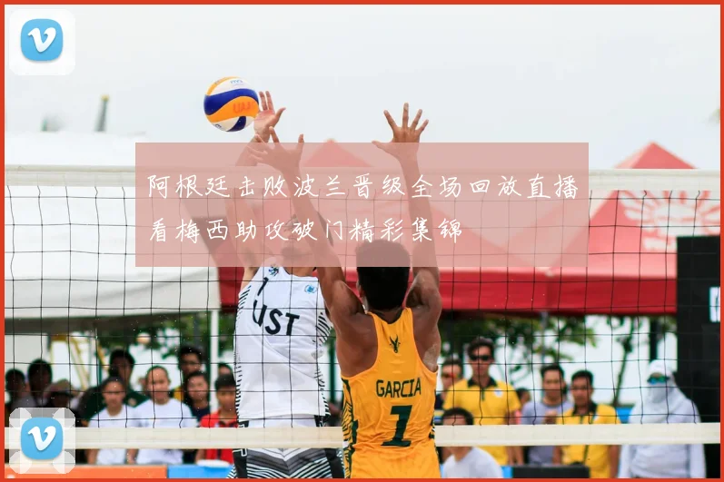 阿根廷击败波兰晋级全场回放直播看梅西助攻破门精彩集锦