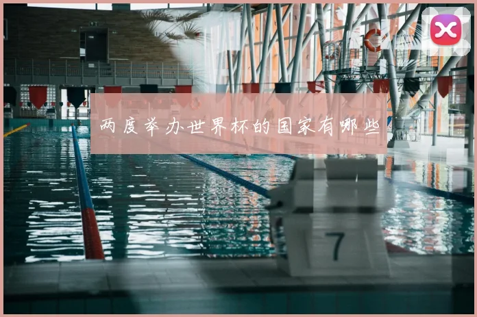 两度举办世界杯的国家有哪些