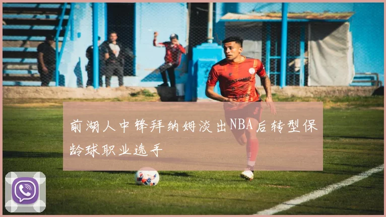 前湖人中锋拜纳姆淡出NBA后转型保龄球职业选手