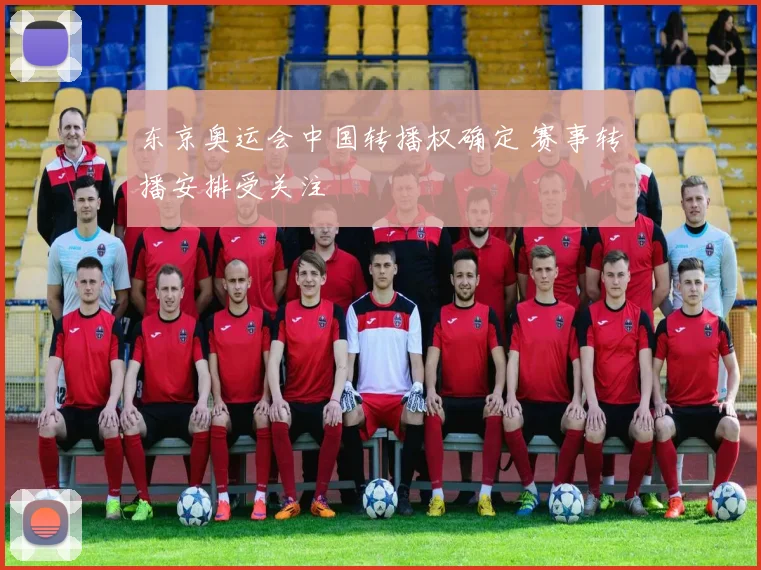 东京奥运会中国转播权确定 赛事转播安排受关注