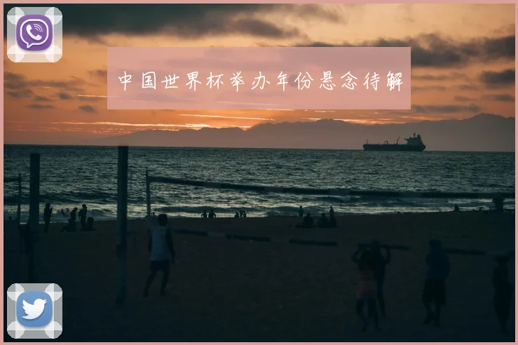 中国世界杯举办年份悬念待解
