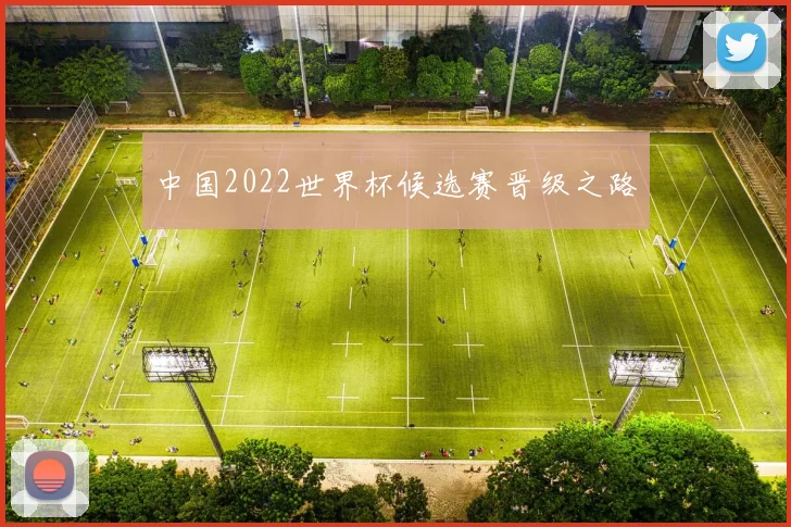 中国2022世界杯候选赛晋级之路