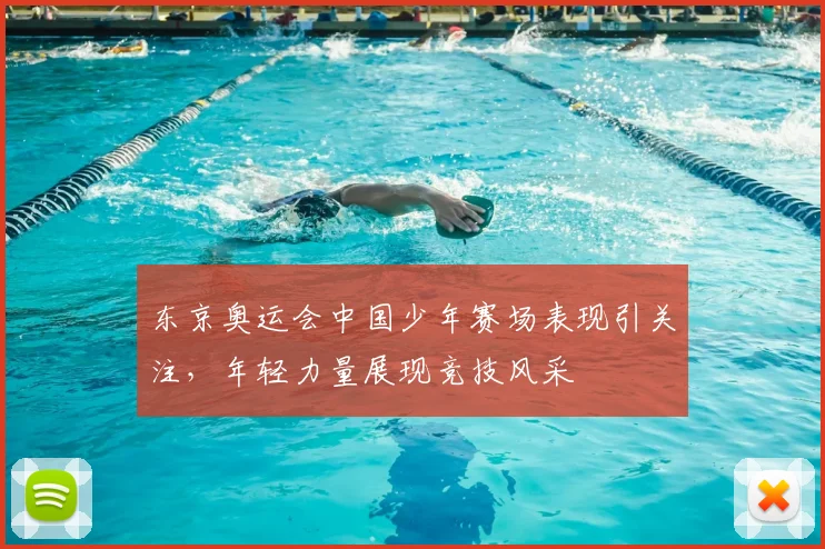东京奥运会中国少年赛场表现引关注,年轻力量展现竞技风采